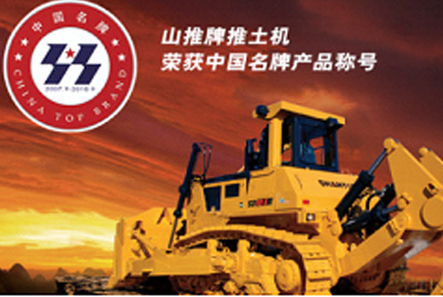 ca88牌推土机荣获中国名牌产品称号