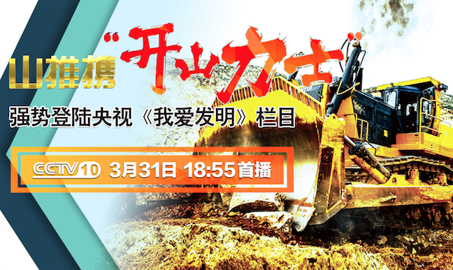 ca88“开山力士”上榜央视《我爱发现》