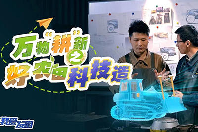 CCTV17播出的“我爱发现”春耕系列节目“万物‘耕’新之好农田科技造”再次沉磅推出ca88超等推土机。